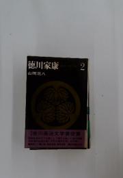 徳川家康　2　獅子座の巻