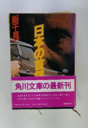 日本の首領