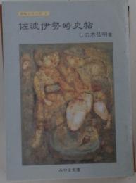 佐波伊勢崎史帖