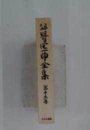 小野一郎全集　第十九善