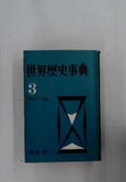 世界歴史事典 3 キョーコミ