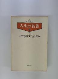 人生の名著　6　日本戦没学生の手記