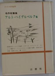 ドイツの名作　名作短篇集　アルト・ハイデルベルク他