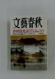 文藝春秋