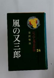 ジュニア文学名作選 24 風の又三郎