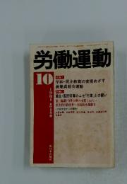 労働運動　1981年10月号