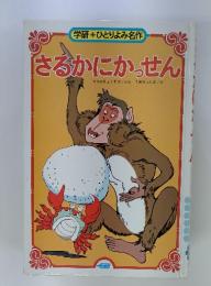 さるかにかっせん