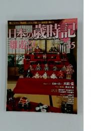 日本の歳時記　45　雛遊び