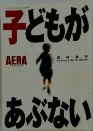 子どもがあぶない
