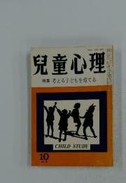 児童心理特　1980年　集考える子どもを育てる