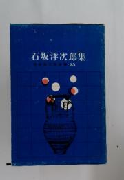 石坂洋次郎集 中学生文学全集 23