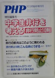 PHP 1983年9月号 中学生非行を考える