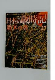日本の歳時記 27 新米の香