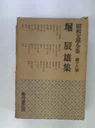 昭和文學全集・第十八卷　堀辰雄集