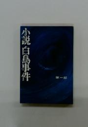 小説白鳥事件