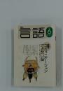言語　2002年6月号