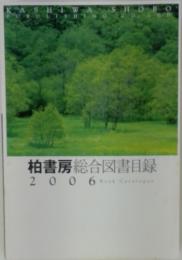 柏書房　総合図書目録 2006