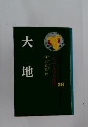 大地　ジュニア文学名作選　28