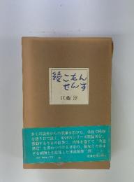 続こもんせんす
