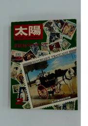 太陽 特集：名画切手のすべて