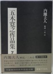 五木寛之作品集 7