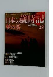 日本の歳時記　28　秋の暮