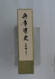 兵庫県史　史料編 近世三