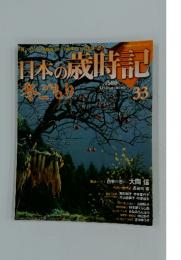 日本の厳時記　33