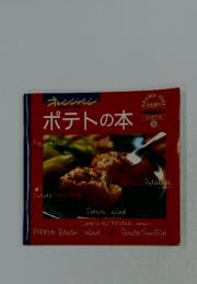 オレンジページ　ポテトの本