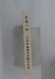工学者中田孝の多彩な人生
