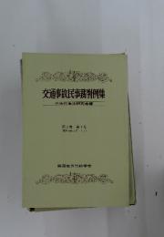 交通事故民事裁判例集　不法行為法研究会編