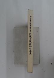 小林直人先生追悼集 戰後弁護活動の原点