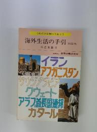 海外生活の手引　第12巻 中近東篇 II