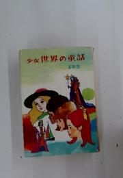 少女世界の童話