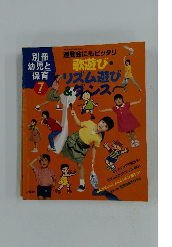 別冊 幼児と保育 1998年7月号 / 古本配達本舗 / 古本、中古本