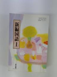 新編国語　I
