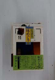 にっぽん味めぐり　II