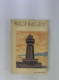 明石こそわがふるさと