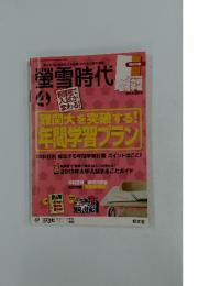 螢雪時代　2014年4月号