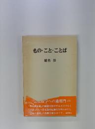 もの・こと・ことば