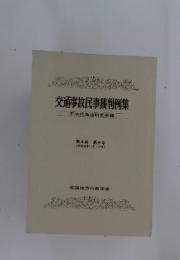 交通事故民事裁判例集 第4巻 第6号