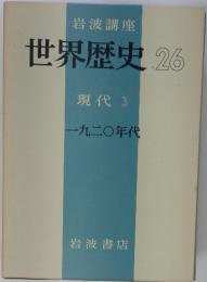 世界歴史　26　現代 3 一九二〇年代