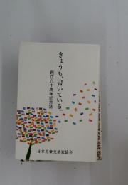 きょうも、書いている。　創立六十周年記念誌
