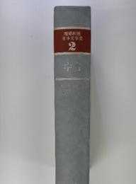 増補新版日本文学史　2