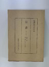 信濃　2