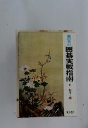 囲碁実戦指南  I