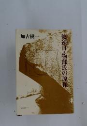 饒速日・物部氏の原像