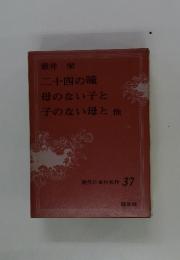 現代日本の各作　37