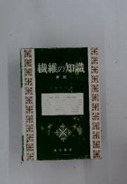 繊維の知識