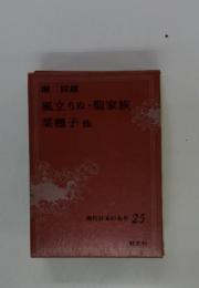 現代日本の名作 25
